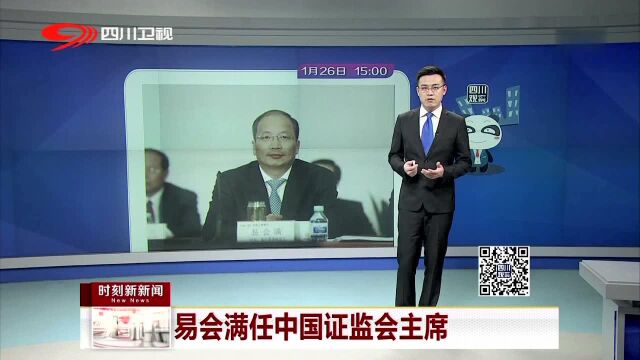 易会满任中国证监会主席