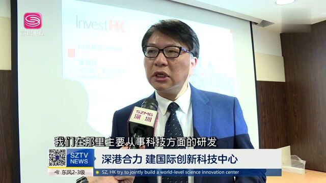 深港合力 建国际创新科技中心