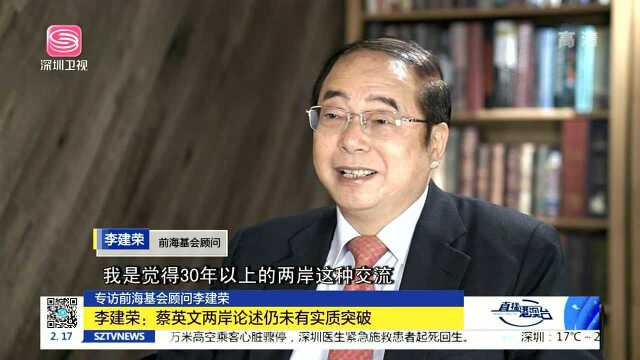 李建荣:蔡英文两岸论述仍未有实质突破