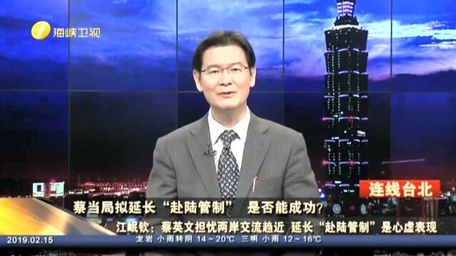 蔡当局拟延长“赴陆管制”是否能成功? 江岷钦:蔡英文担忧两岸交流趋近 延长“赴陆管制”是心虚表现