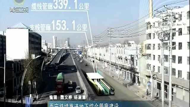 西宁持续推进地下综合管廊建设