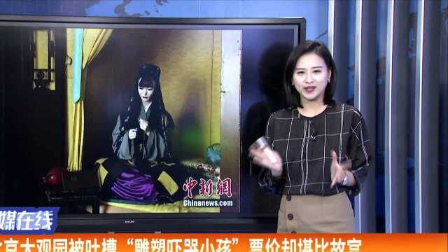 北京大观园被吐槽“雕塑吓哭小孩” 票价却堪比故宫