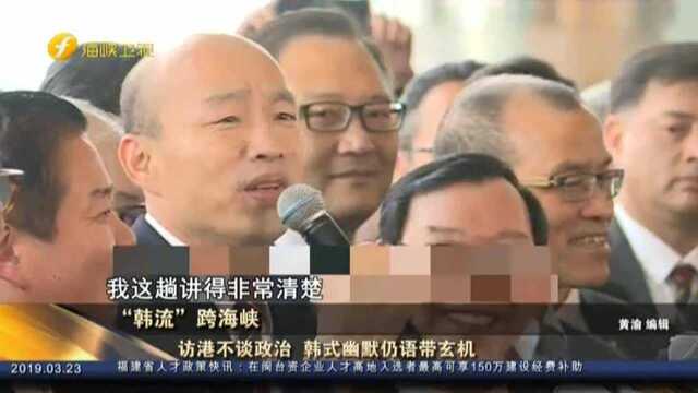 “韩流”跨海峡:访港不谈政治 韩式幽默仍语带玄机