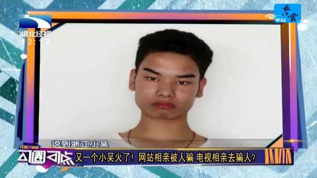 又一个小吴火了!网站相亲被人骗 电视相亲去骗人?