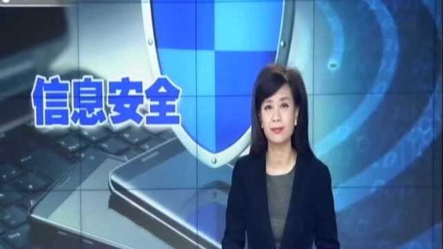 四部门联合开展专项治理行动 用户信息安全有了“守护伞”