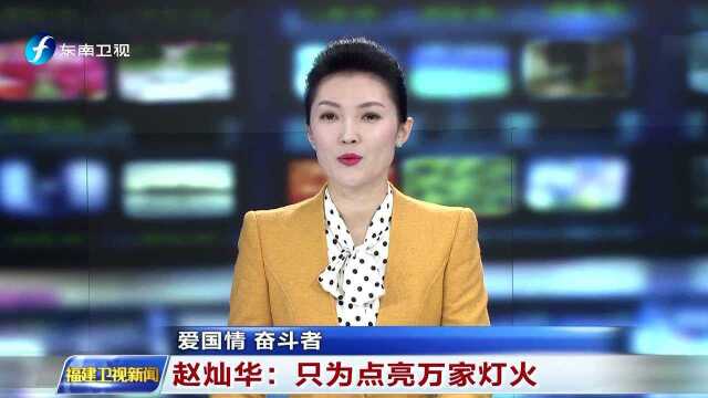 爱国情 奋斗者 赵灿华:只为点亮万家灯火