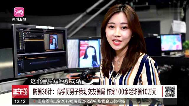 防骗36计:网络“女”主播设下交友陷阱