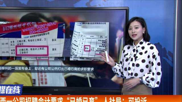 广西一公司招聘会计要求“已婚已育” 人社局:可投诉