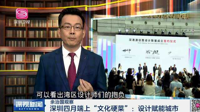 余治国观察 深圳四月端上“文化硬菜”:设计赋能城市