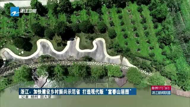 浙江:加快建设乡村振兴示范省 打造现代版“富春山居图”