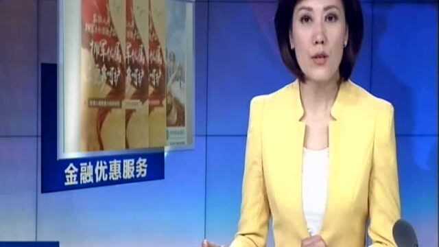 退役军人事务部:优抚对象将获银行金融优惠服务