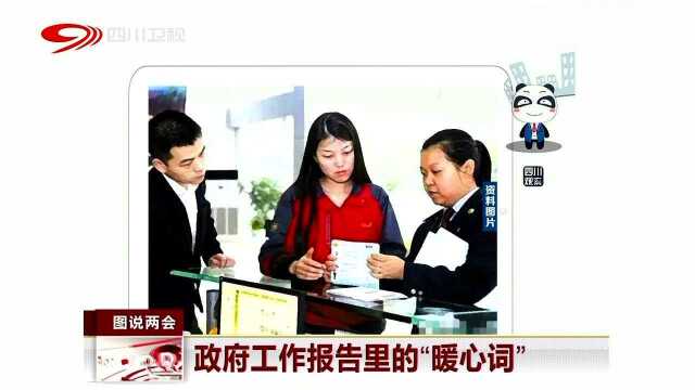 政府工作报告里的“暖心词”