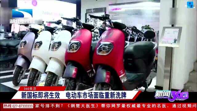 360关注 新国标即将生效 电动车市场面临重新洗牌