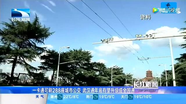 一卡通可刷288座城市公交 武汉通年底有望升级成全国通