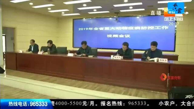 国家召开重大动物疫病防控会 拉开春防序幕