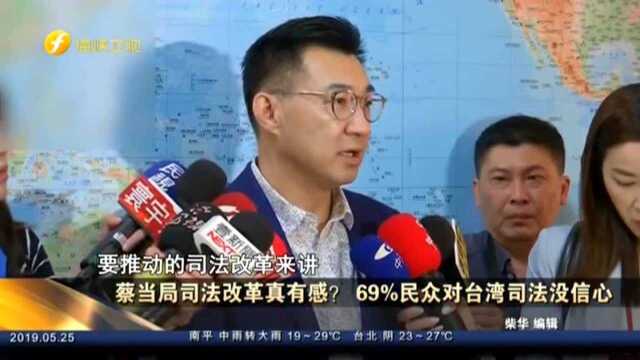 蔡当局司法改革真有感? 69%民众对台湾司法没信心