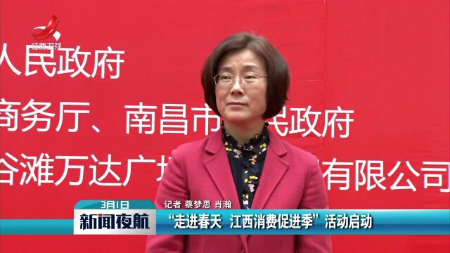 “走进春天 江西消费促进季”活动启动