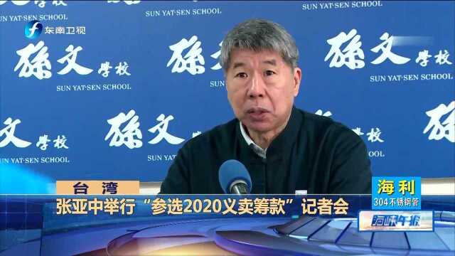 张亚中举行“参选2020义卖筹款”记者会