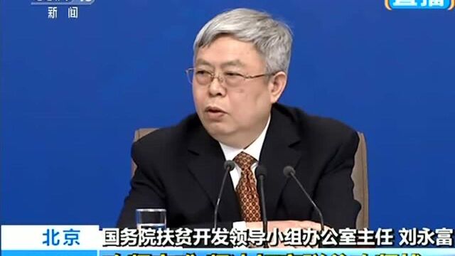 国务院扶贫办主任刘永富:攻坚克难,打赢脱贫攻坚战