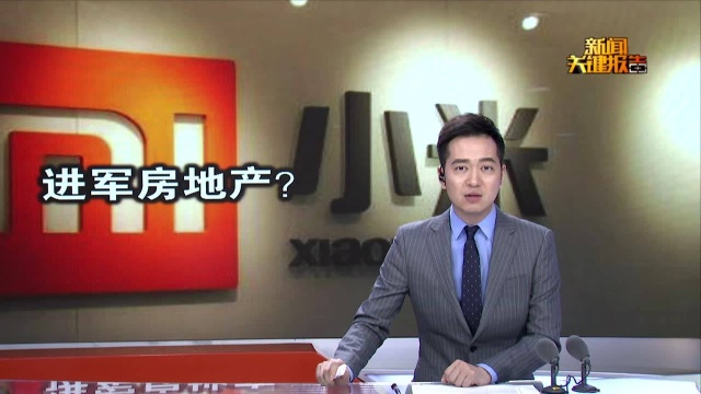 小米6.7亿成立房屋租赁新公司