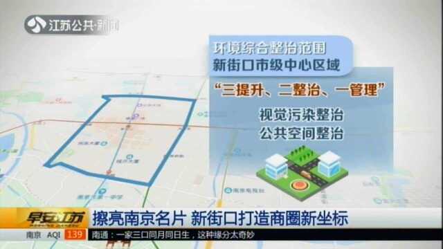 擦亮南京名片 新街口打造商圈新坐标