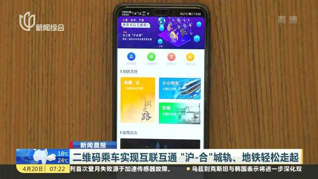 二维码乘车实现互联互通“沪合”城轨、地铁轻松走起