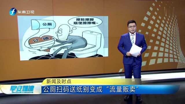 新闻及时点 公厕扫码送纸别变成“流量贩卖”