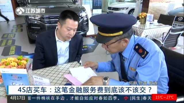 4S店买车:这笔金融服务费到底该不该交?