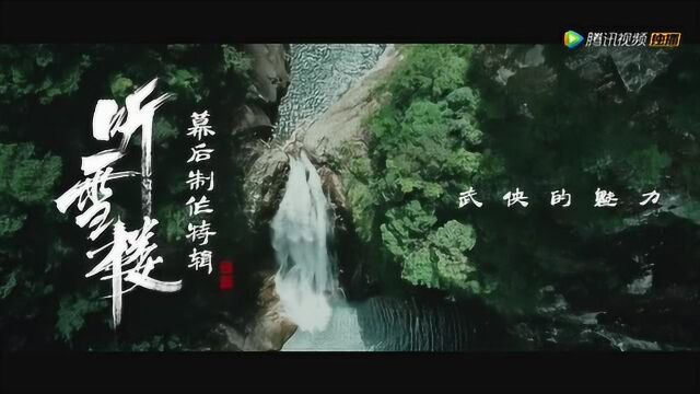 听雪楼制作特辑:绝美古风 实景搭建唯美江湖