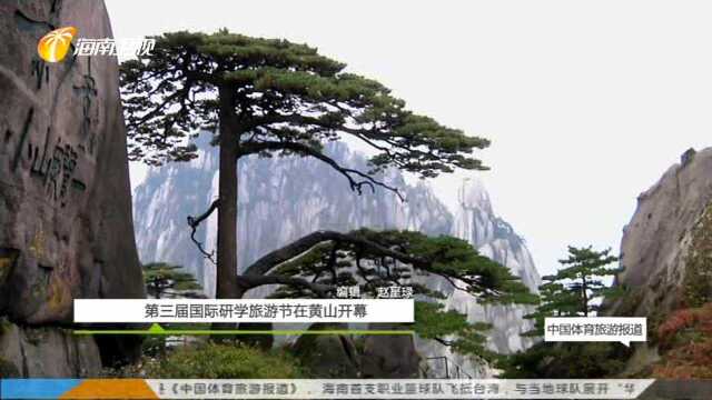 第三届国际研学旅游节在黄山开幕