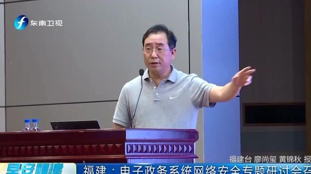 福建:电子政务系统网络安全专题研讨会召开