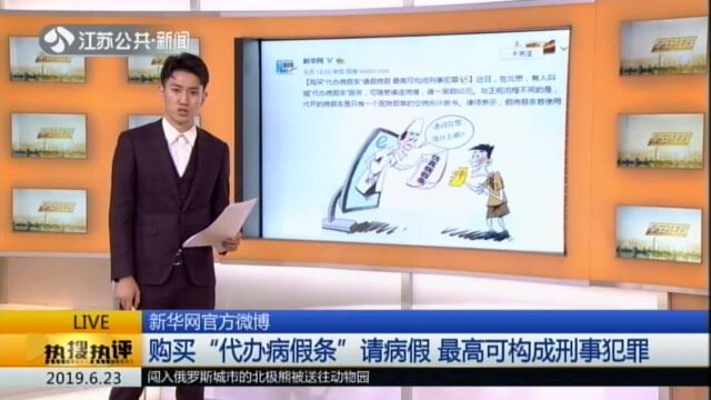 新华网官方微博:购买“代办病假条”请病假 最高可构成刑事犯罪