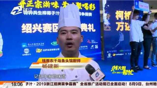 2019浙江招牌菜争霸赛绍兴赛区十强产生 “移民酱烧鱼头”夺冠