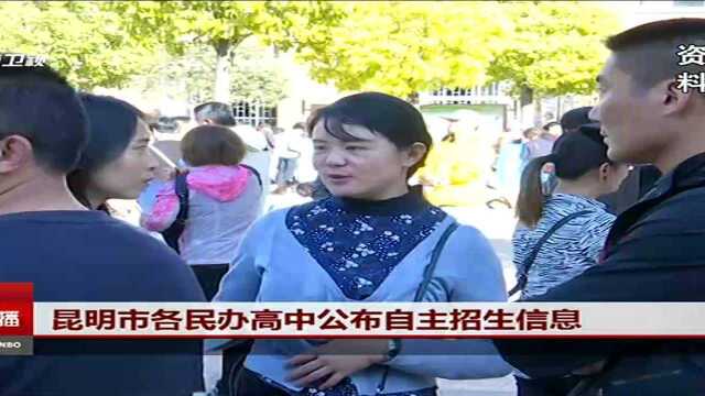 昆明市各民办高中公布自主招生信息