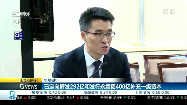 华夏银行:已定向增发292亿和发行永续债400亿补充一级资本