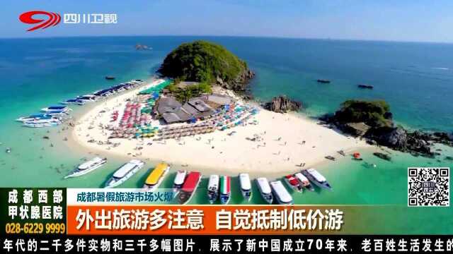 成都暑假旅游市场火爆 境外海岛、亲子游受欢迎 国内避暑游为主