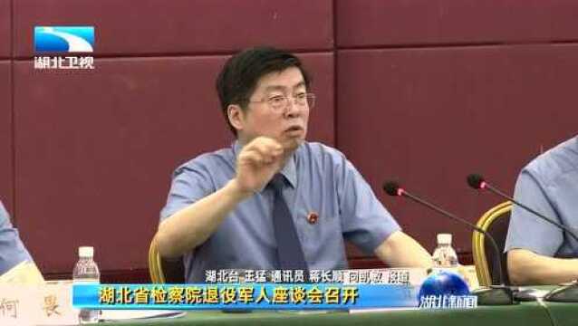 湖北省检察院退役军人座谈会召开