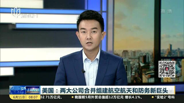 美国:两大公司合并组建航空航天和防务新巨头