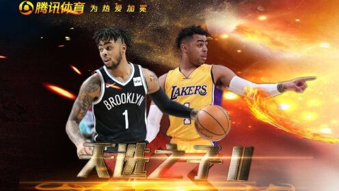 天选之子天选之子Ⅱ02拉塞尔水拉逆袭记闯入季后赛为自己正名