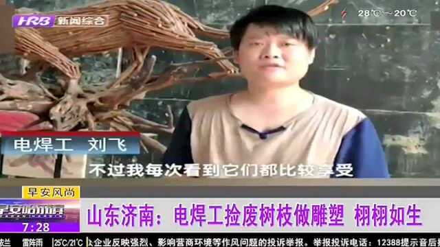 山东济南:电焊工捡废树枝做雕塑 栩栩如生