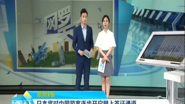 旅游快报:日本将对中国游客逐步开启网上签证通道