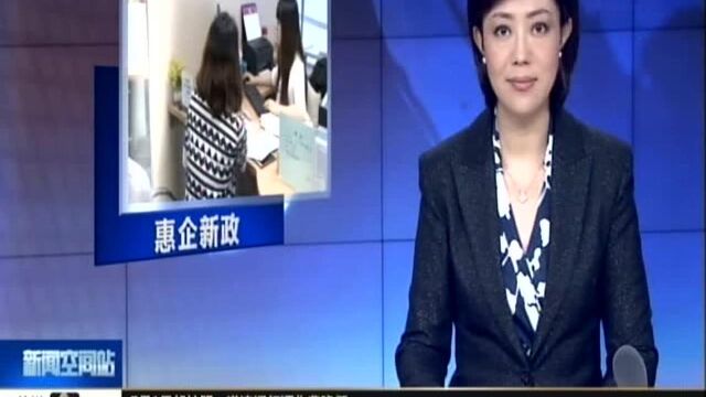 苏州工业园区再出惠企新举措:“关助融”项目破解中小微企业融资难题