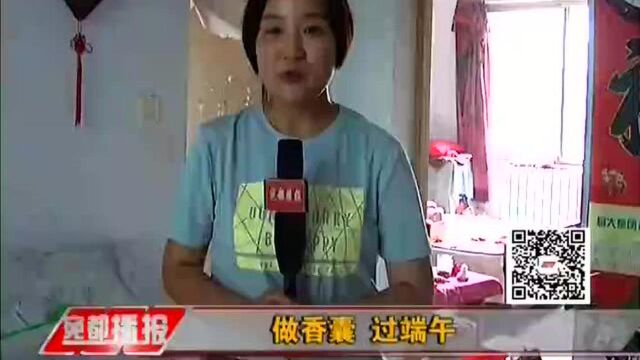 做香囊 过端午