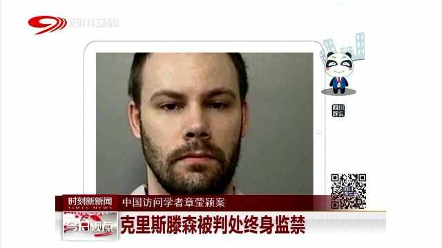 中国访问学者章莹颖案 克里斯滕森被判处终身监禁