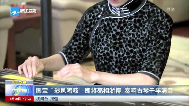 国宝“彩凤鸣岐”即将亮相浙博 奏响古琴千年清音