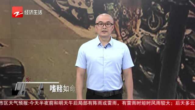 嗜赌如命妻离子散 公职人员沦为偷车贼