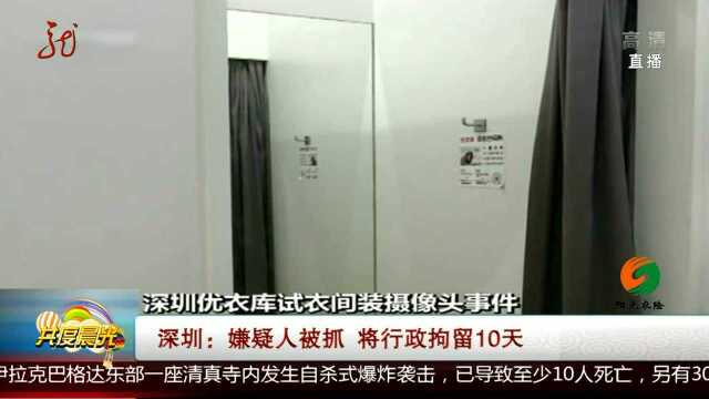 深圳:嫌疑人被抓 将行政拘留10天