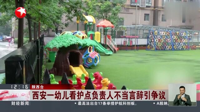 西安一幼儿看护点负责人不当言辞引争议