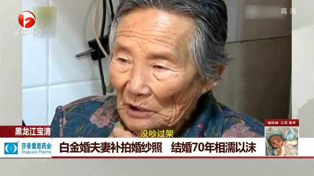 白金婚夫妻补拍婚纱照 结婚70年相濡以沫