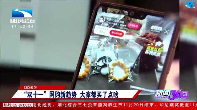 “双十一”网购新趋势 大家都买了点啥